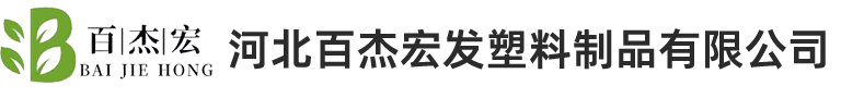 河北百杰宏发塑料制品有限公司